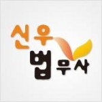 신우법무사 Q&A