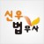 신우법무사