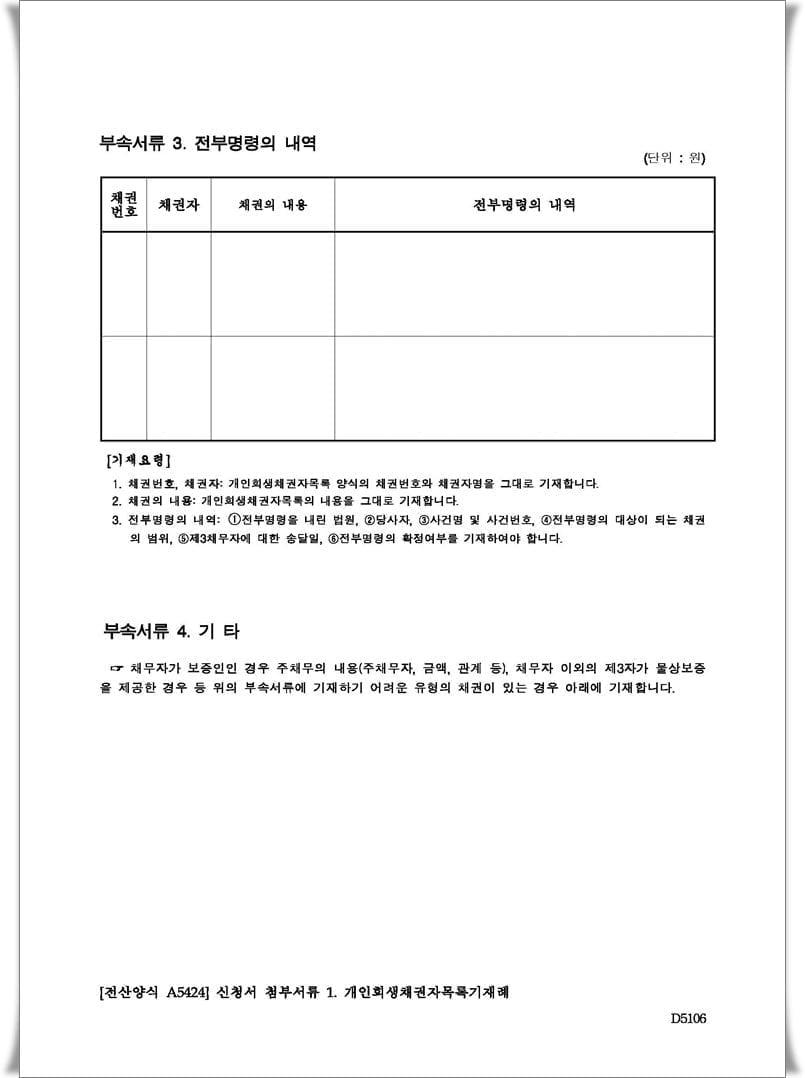 개인회생채권자목록 양식 및 기재요령