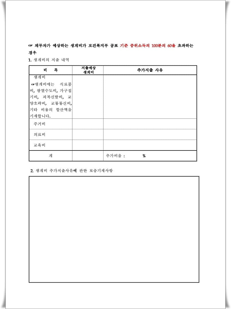 개인회생 채무자의 수입 및 지출에 관한 목록 양식 및 작성시 유의사항 2 개인회생 채무자의 수입 및 지출에 관한 목록 양식 및 작성시 유의사항