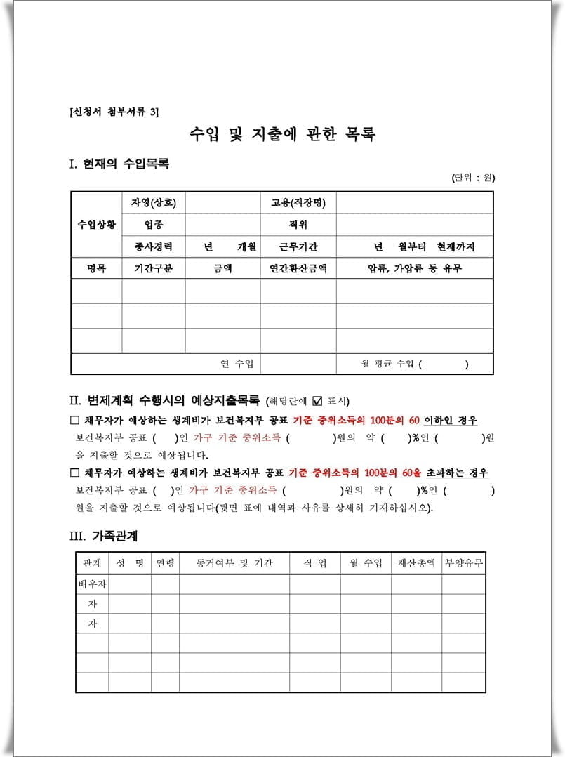 개인회생 채무자의 수입 및 지출에 관한 목록 양식 및 작성시 유의사항