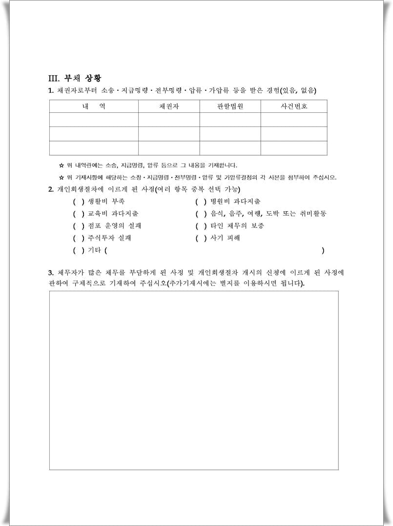 개인회생 진술서 양식 및 작성방법 2 개인회생 진술서 양식 및 작성방법