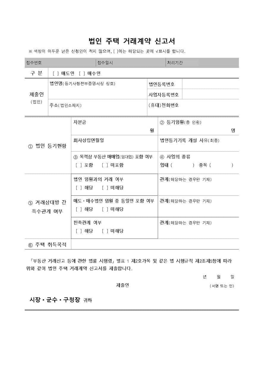 법인 주택 거래계약 신고서 1 법인 주택 거래계약 신고서