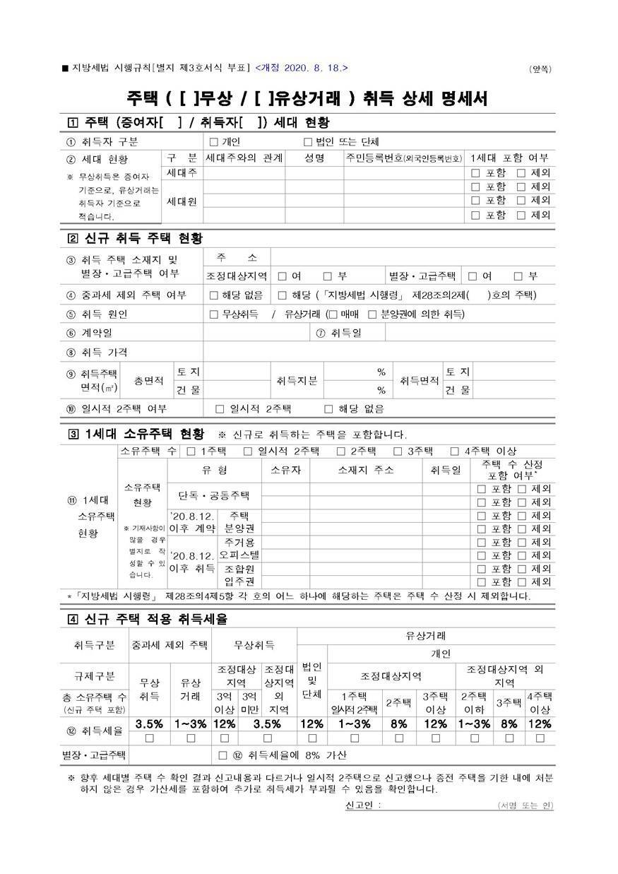 주택 (무상 유상거래) 취득 상세 명세서 - 취득세신고서의 부표 1 주택 무상 유상거래 취득 상세 명세서