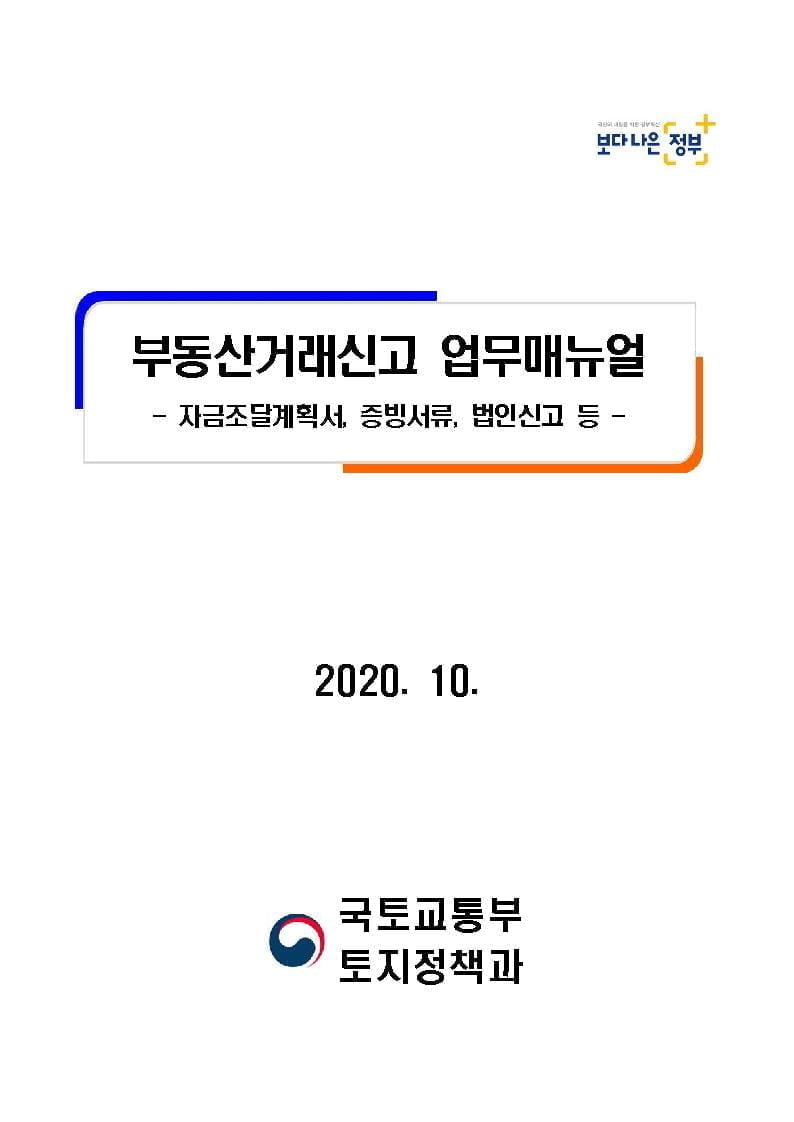 국토교통부 부동산거래신고 업무매뉴얼(자금조달계획서, 증빙서류, 법인신고서) 민원인용 1 부동산거래신고 업무매뉴얼