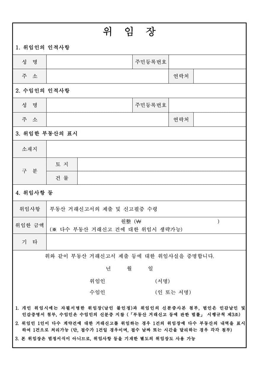 부동산거래신고 위임장 1 부동산거래신고 위임장