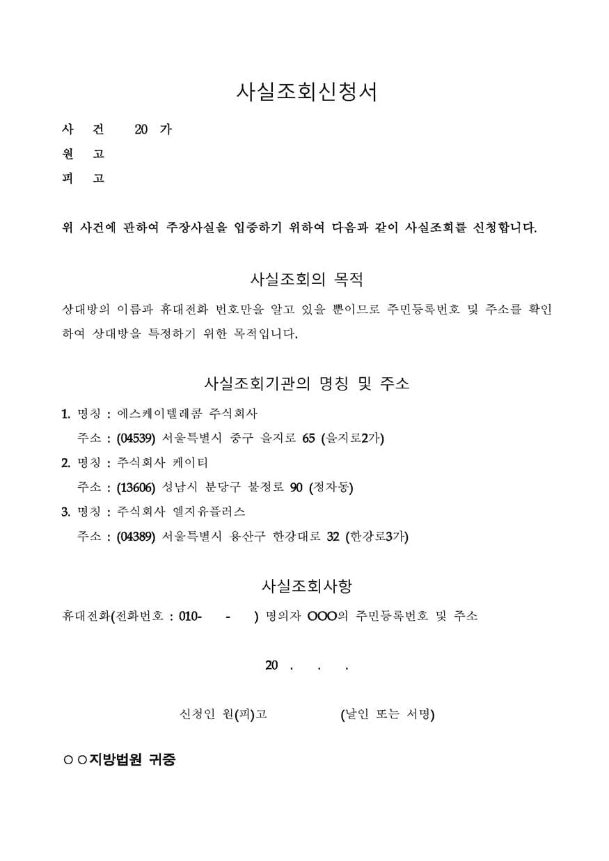 사실조회신청서 (휴대전화번호로 통신3사에 주민등록번호 조회) 2 사실조회신청서