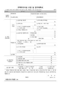주택취득자금 조달 및 입주계획서