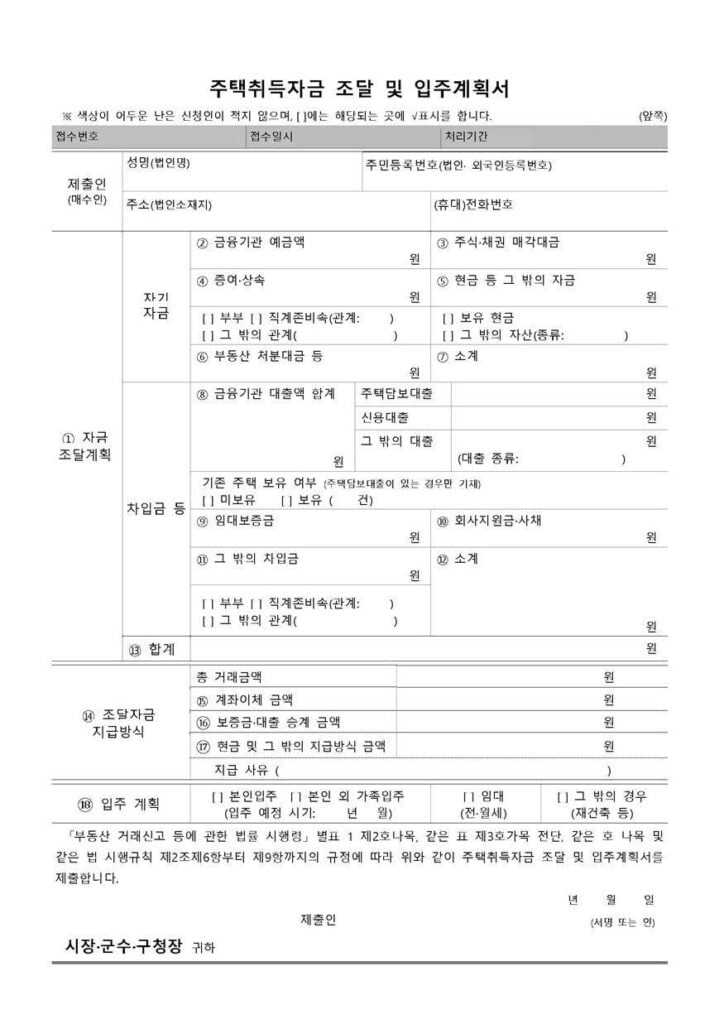 주택취득자금 조달 및 입주계획서 1 주택취득자금 조달 및 입주계획서