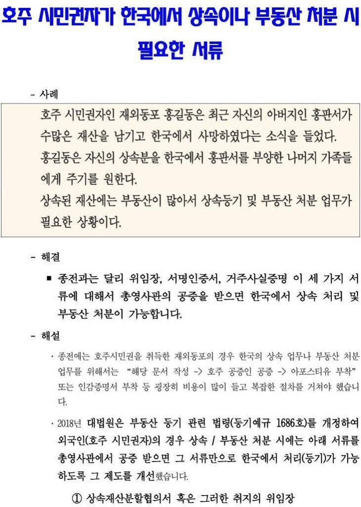 호주 시민권자 상속 필요서류에 관한 주시드니 총영사관 안내문의 문제점
