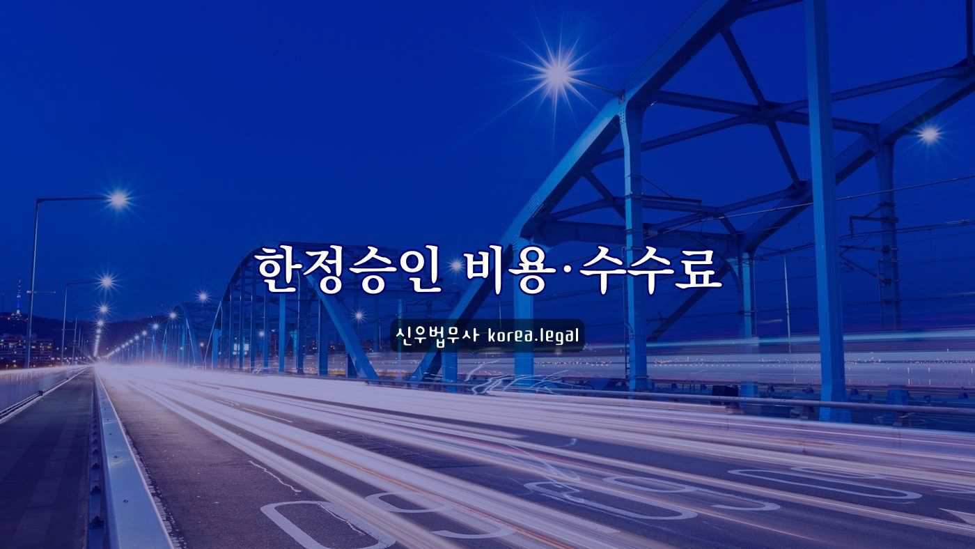 한정승인 비용 수수료