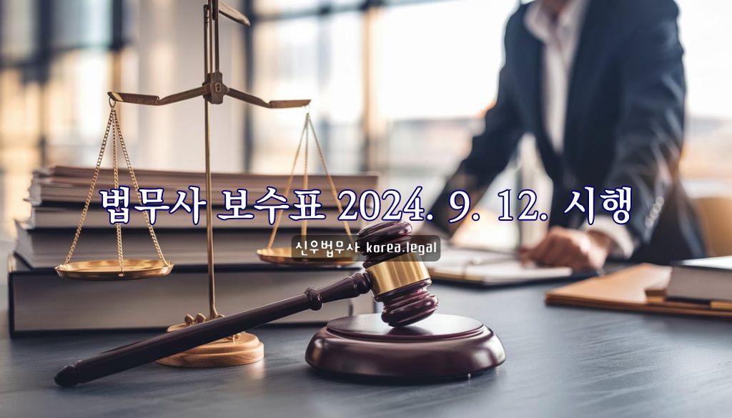 신우법무사 5 법무사보수표 신우법무사