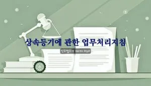 상속등기에 관한 업무처리지침 4 상속등기에 관한 업무처리지침