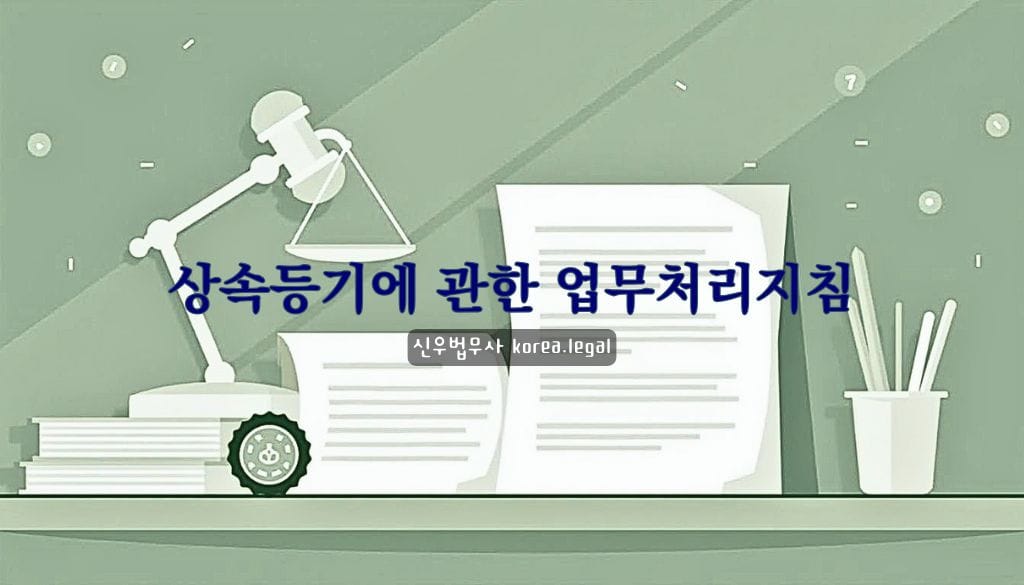 신우법무사 4 상속등기에 관한 업무처리지침
